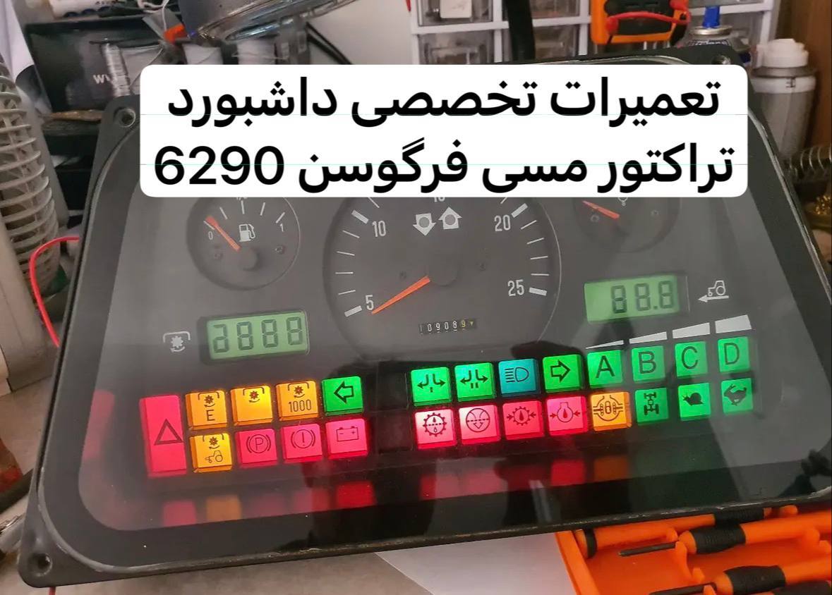 تعمیرات داشبودر مسی فرگوسن